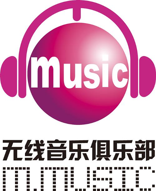 中国移动无线音乐俱乐部