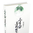三生三世(伊雪枫叶着小说系列)
