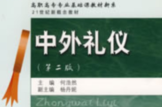 中外礼仪(东北财经大学出版社出版图书)