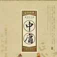 中庸(中国古代儒家经典)