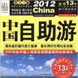 中国自助游2012