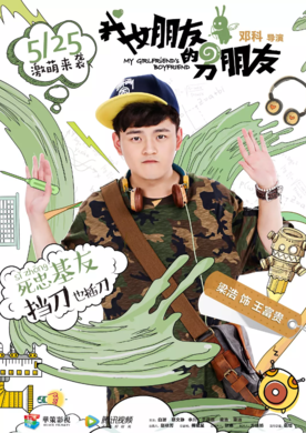 我女朋友的男朋友(一个宅男的无逻辑日常)