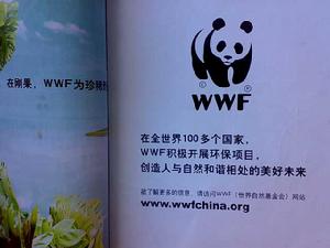 世界自然基金会(wwf) 世界自然基金会(wwf)