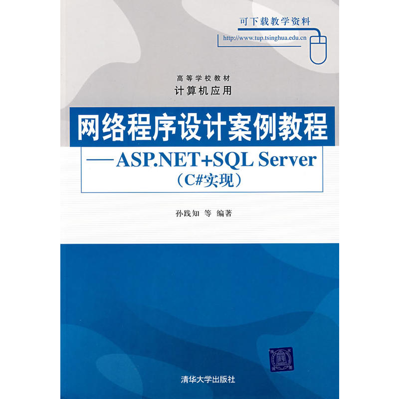 网路程式设计案例教程——ASP.NET+SQL Server（C#实现）