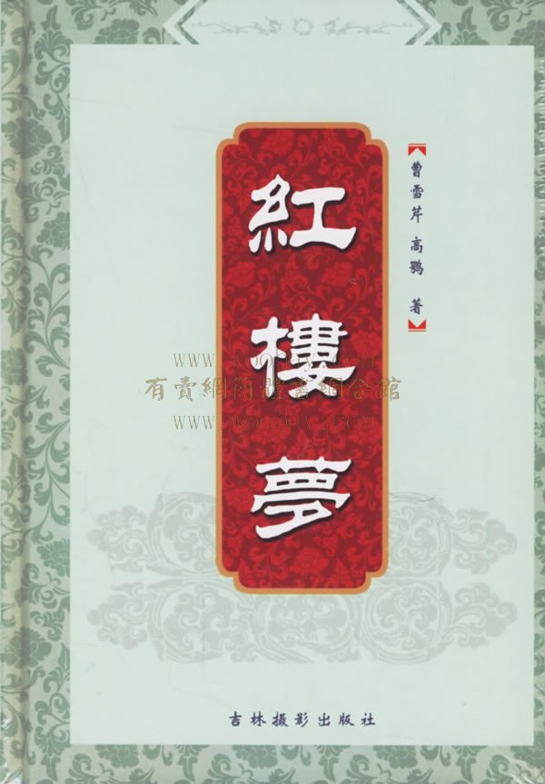 《红楼梦》 《红楼梦》
