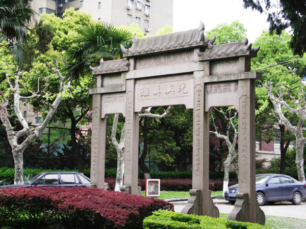 华东政法大学校园内重建的圣约翰大学纪念坊 华东政法大学校园内重建的圣约翰大学纪念坊