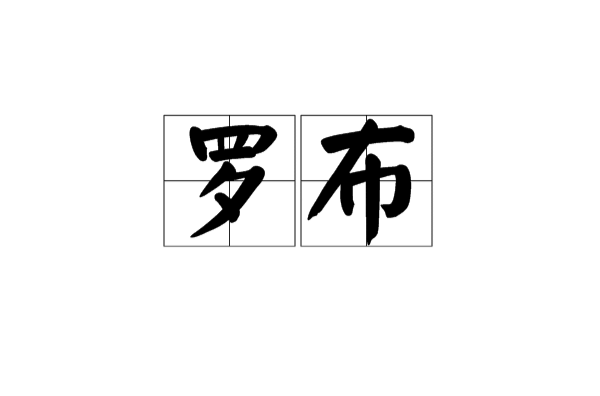 罗布(汉语辞彙)