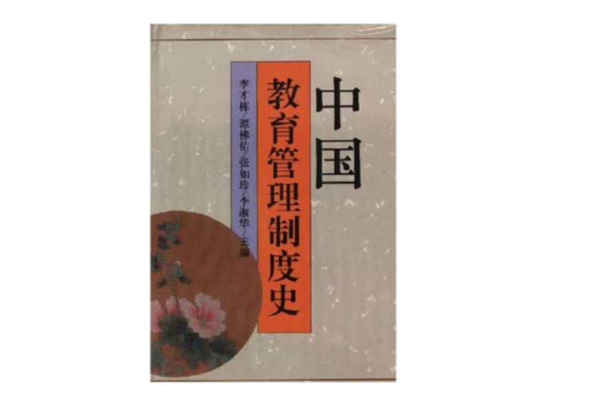 中国教育管理制度史