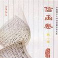 中国现代文学馆藏珍品大系-信函卷（第一辑）