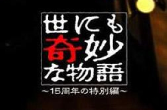 世界奇妙物语2009年春季特别篇