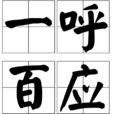 一呼百应(汉语成语)