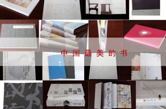 中国最美的书(上海市新闻出版局主办的评选活动)