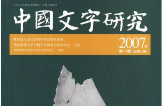 中国文字研究2007年第一辑
