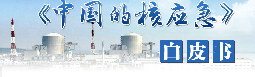 中国的核应急 中国的核应急