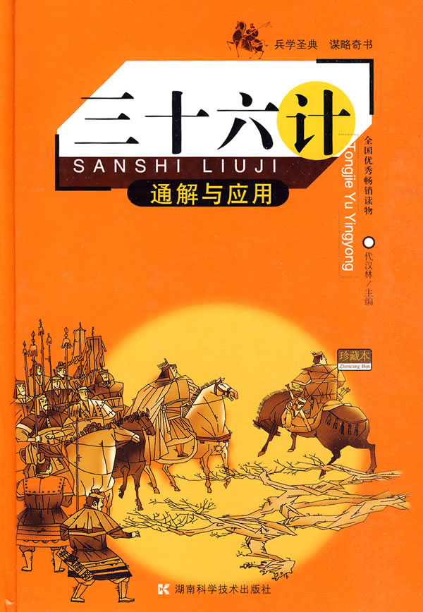 《三十六计通解与运用》 《三十六计通解与运用》