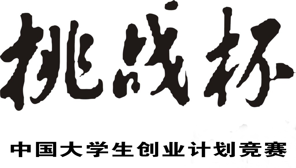 “挑战杯”中国大学生创业计画竞赛