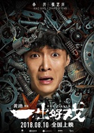 一齣好戏(2018年黄渤执导电影)