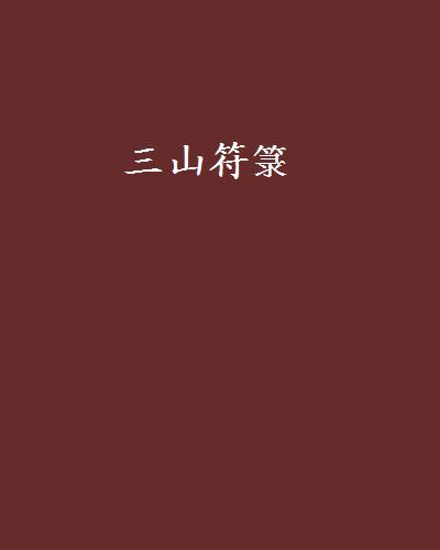 三山符箓