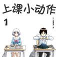 上课小动作(森繁拓真着作的漫画)