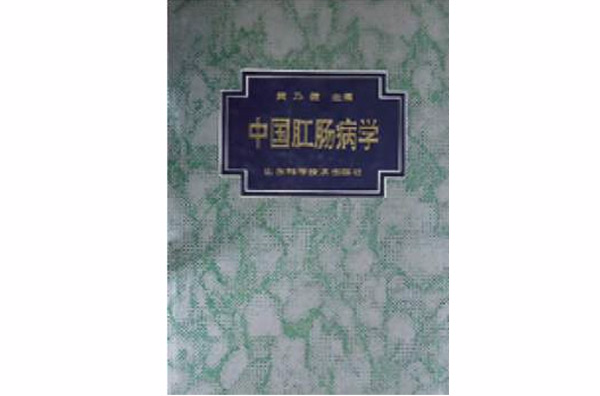 中国肛肠病学