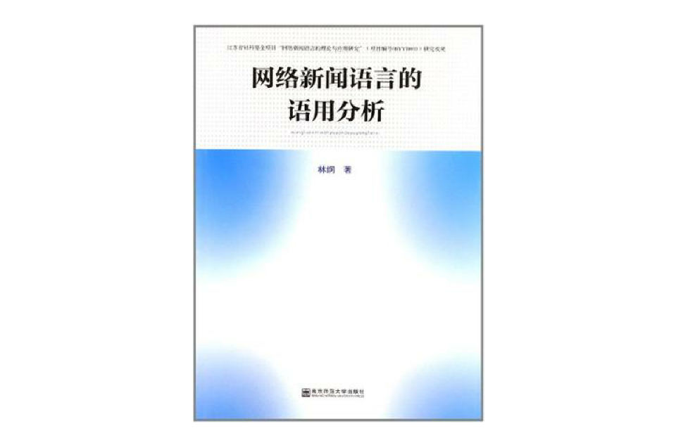 网路新闻语言的语用分析