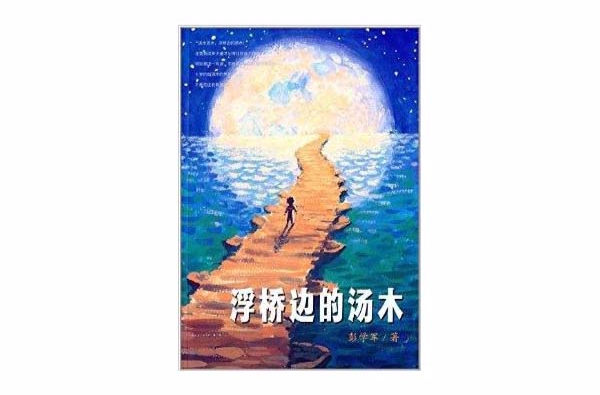 “男孩不哭”组合：浮桥边的汤木