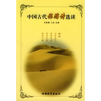 中国古代旅游诗选读
