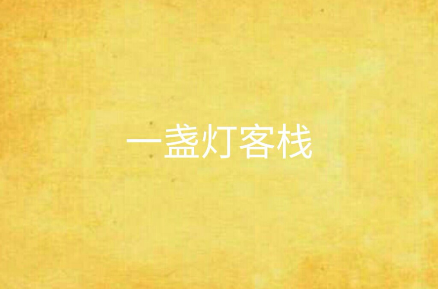 一盏灯客栈