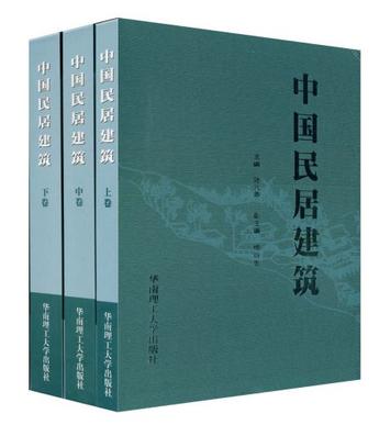 中国民居建筑（共三卷）