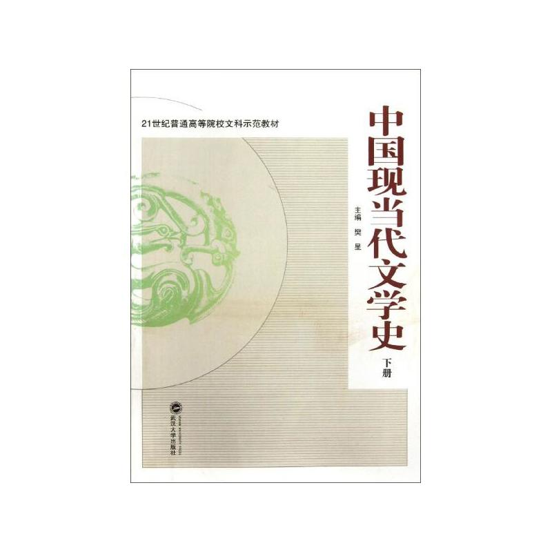 中国现当代文学史（下）