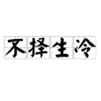 不择生冷