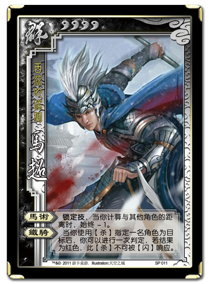 SP011马超 SP011马超