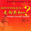 中国是怎样走向共和的？