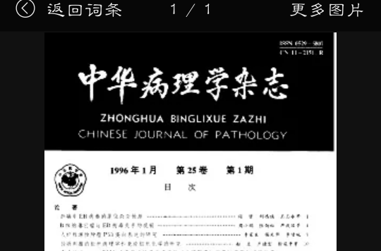 中华病理学杂誌