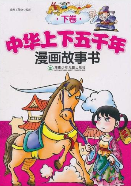 中华上下五千年漫画故事书（下卷）