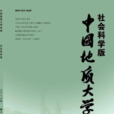 中国地质大学学报（社会科学版）