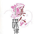 美人谋律(2019年杨幂主演的古装电视剧)