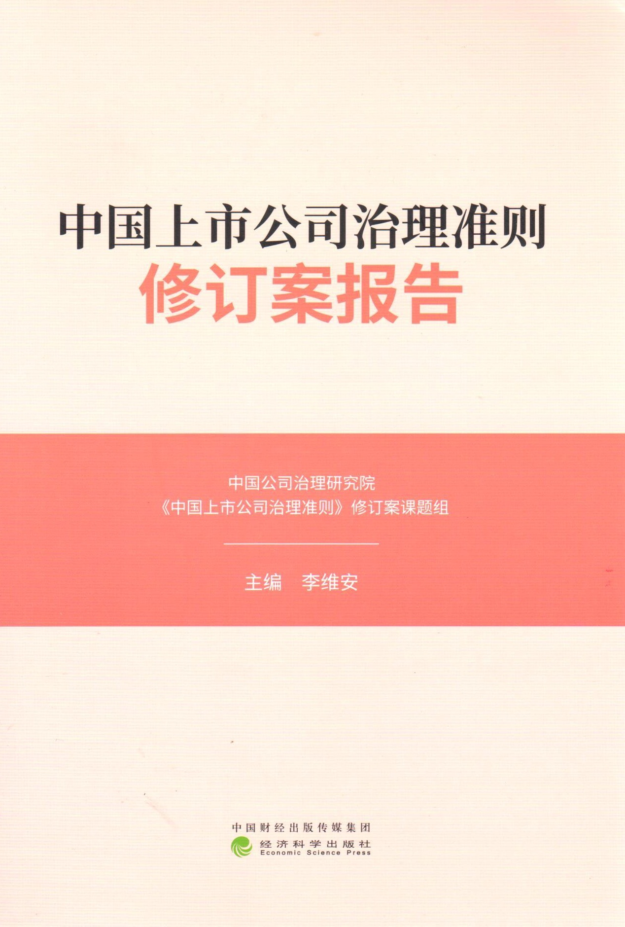 中国上市公司治理準则修订案报告