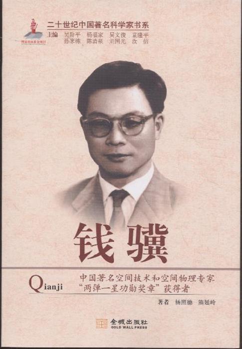 《二十世纪中国着名科学家书系:钱骥》 《二十世纪中国着名科学家书系:钱骥》