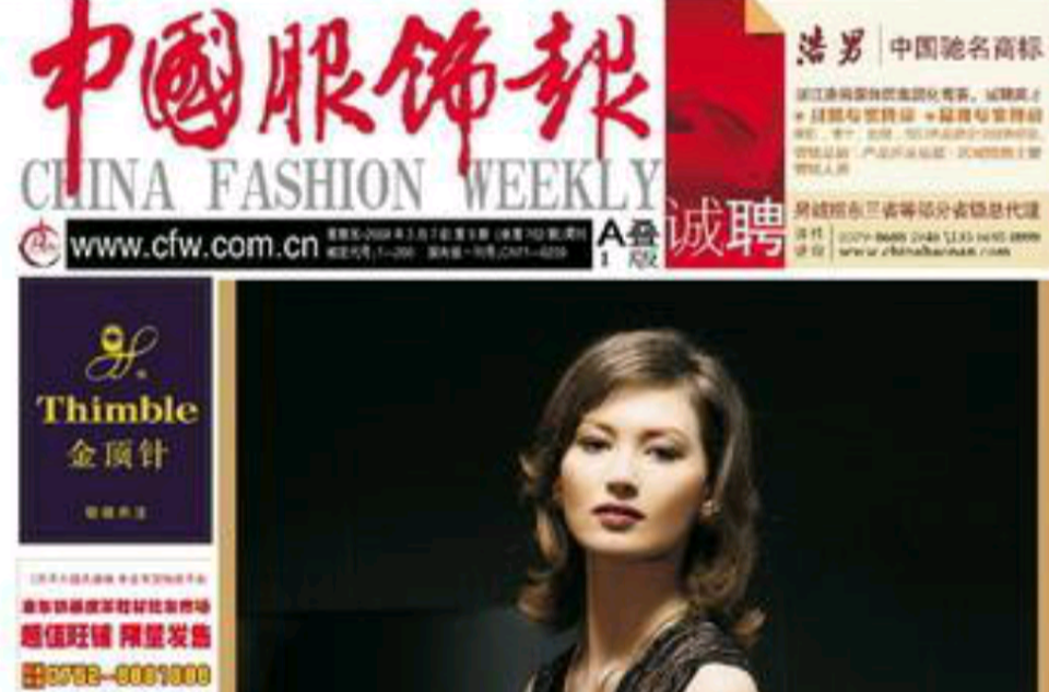 中国服饰报
