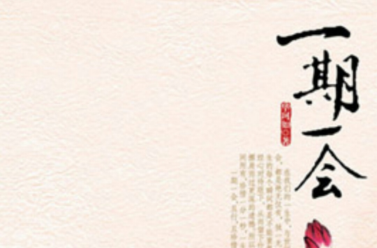 一期一会(华珂如创作图书)