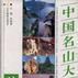 中国名山大川辞典