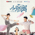 小别离(2015年汪俊执导电视剧)