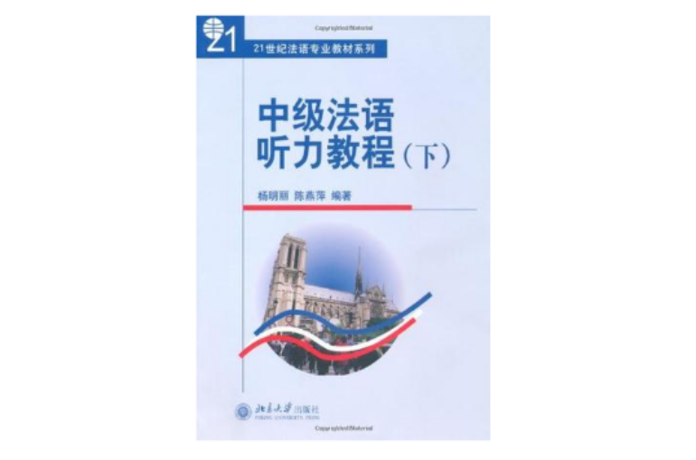 中级法语听力教程（下）