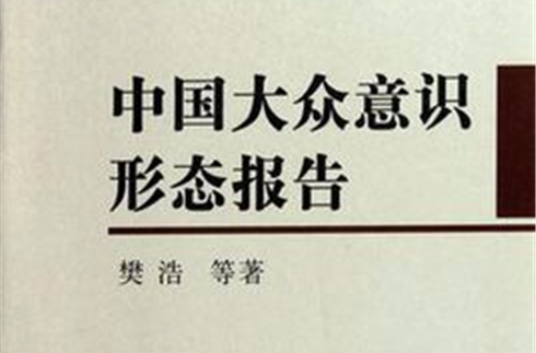 中国大众意识形态报告