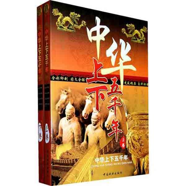 中华上下五千年（上下） （平装）