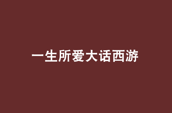 一生所爱大话西游