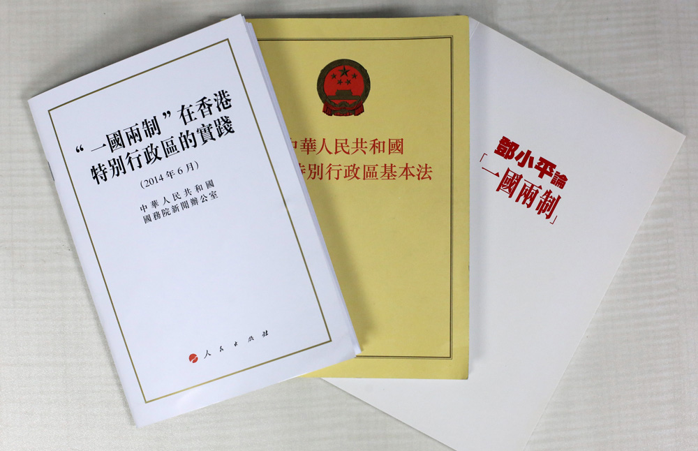 一国两制在港实践白皮书