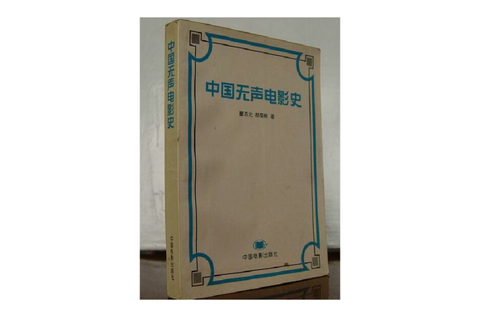 中国无声电影史