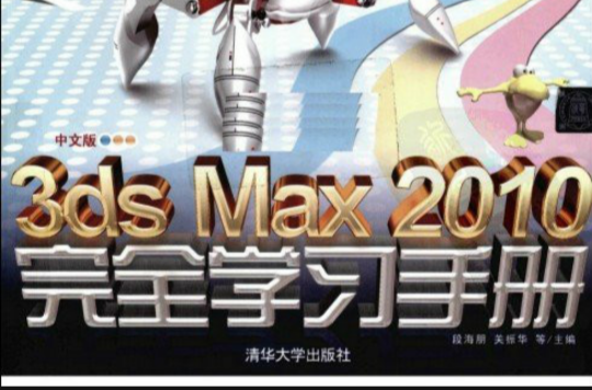 中文版3dsMax2010完全学习手册